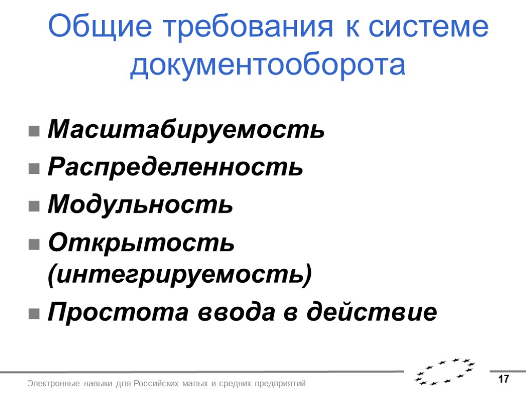 17 Электронные навыки для Российских малых и средних предприятий Общие требования к системе документооборота